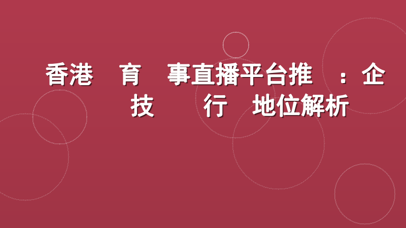 香港體育賽事直播平台推薦：企業級技術與行業地位解析