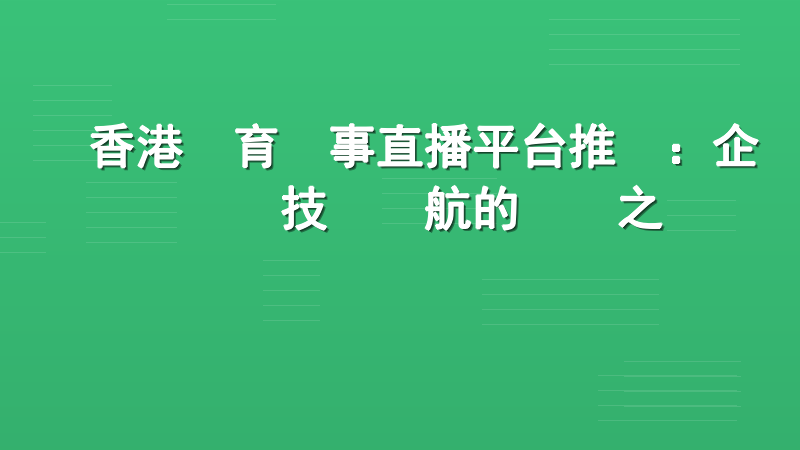香港體育賽事直播平台推薦：企業級技術護航的專業之選