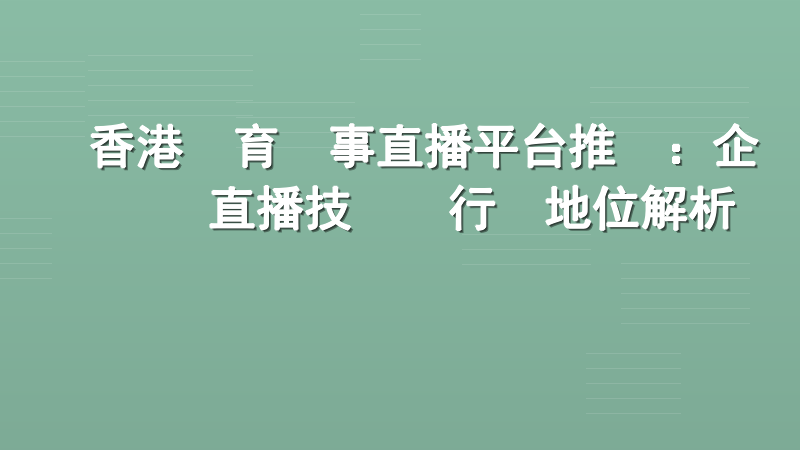 香港體育賽事直播平台推薦：企業級直播技術與行業地位解析