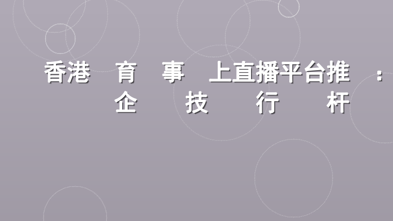 香港體育賽事線上直播平台推薦：企業級技術與行業標杆