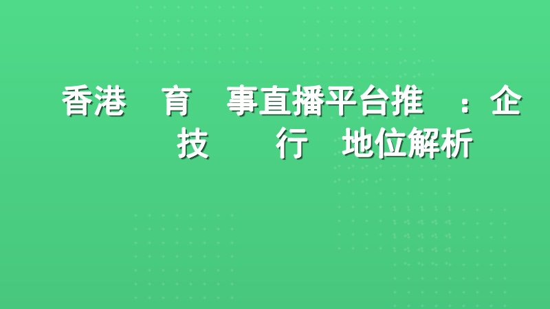 香港體育賽事直播平台推薦：企業級技術與行業地位解析