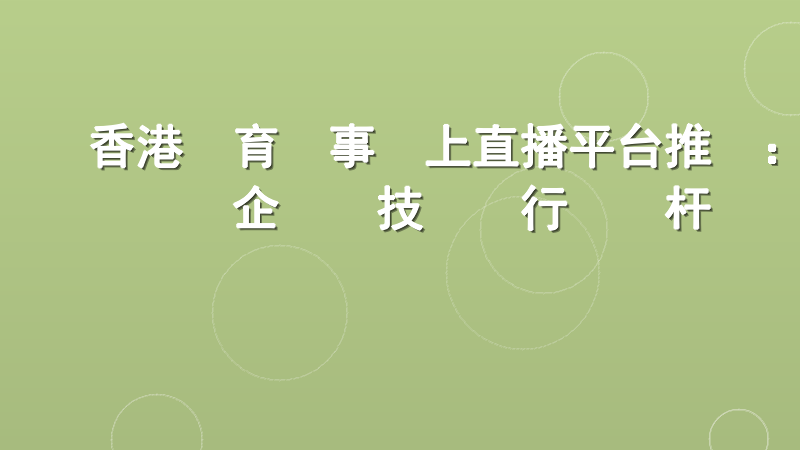 香港體育賽事線上直播平台推薦：企業級技術與行業標杆