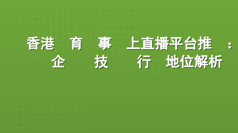 香港體育賽事網上直播平台推薦：企業級技術與行業地位解析