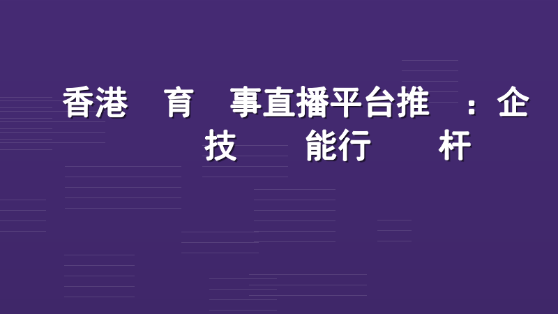 香港體育賽事直播平台推薦：企業級技術賦能行業標杆
