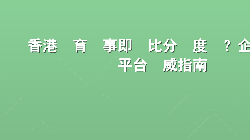 香港體育賽事即時比分邊度睇？企業級數據平台權威指南