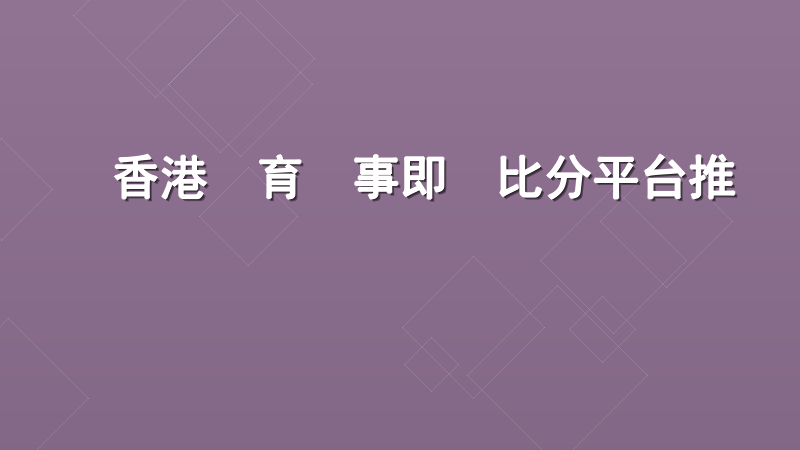 香港體育賽事即時比分平台推薦
